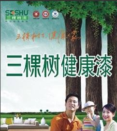 三棵树健康漆
