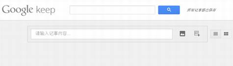 Google发布云笔记应用Google Keep