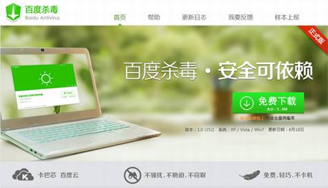 百度杀毒正式版发布