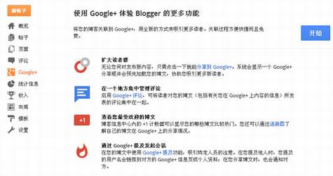 也看Google Blogger和Google+的集成