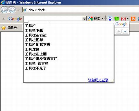 Google工具栏和拼音输入法冲突