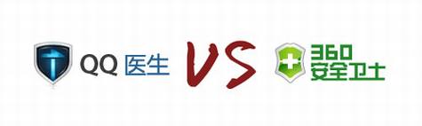 QQ医生能否治住360安全卫士