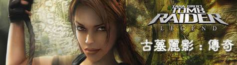 古墓丽影传奇和美式日式游戏