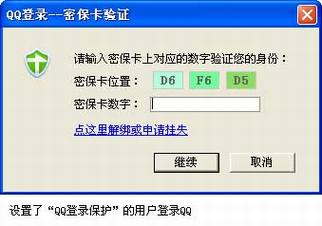 腾讯QQ密保卡的安全性分析