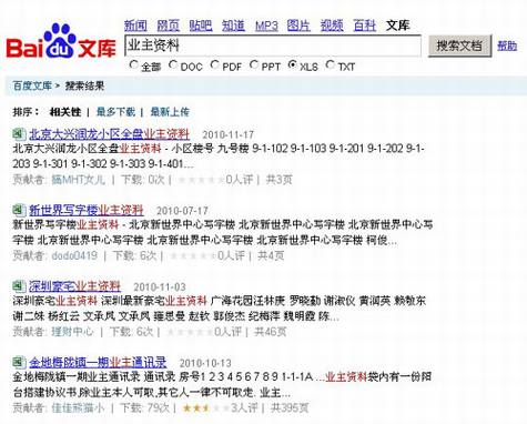 百度文库深陷业主隐私门