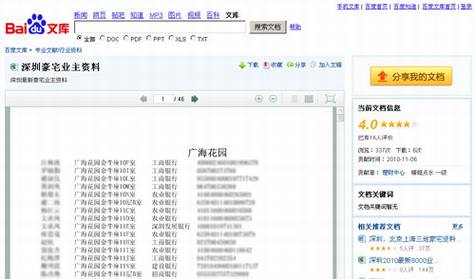 百度文库深陷业主隐私门
