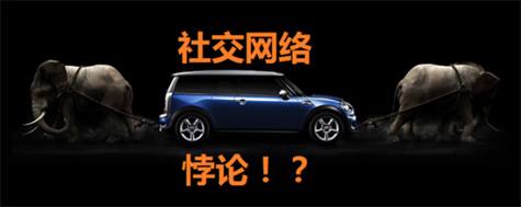 社交网络的“悖论”