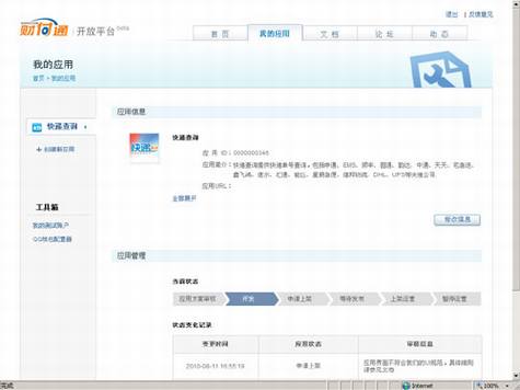 互联网开放平台应用综述