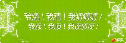 鲜果推荐和鲜果猜你喜欢