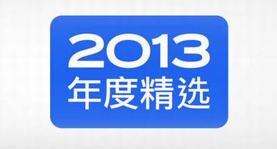 苹果公布2013年度iTunes精选榜单