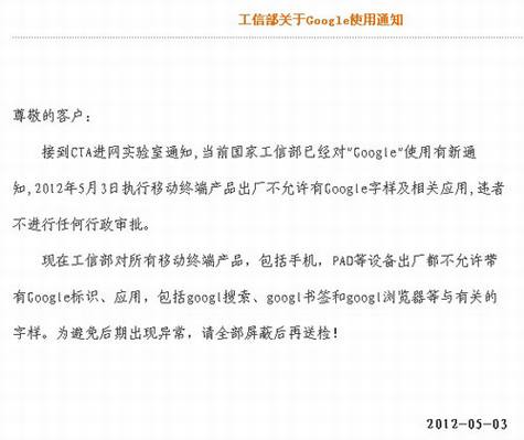 传工信部禁止移动终端使用Google
