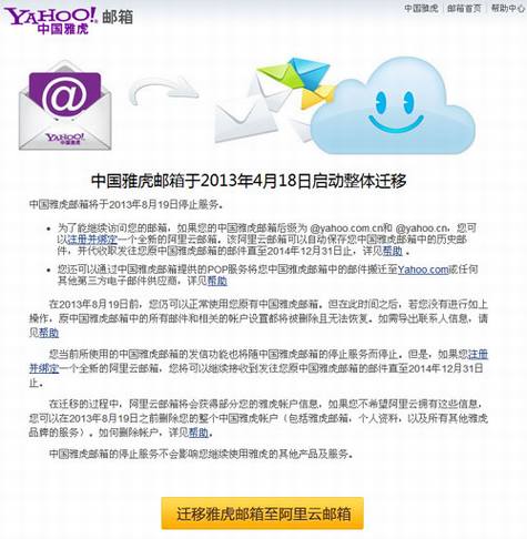 中国雅虎邮箱将停止服务