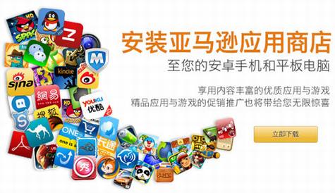 亚马逊中国推出Android应用商店