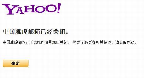 雅虎邮箱告别中国市场