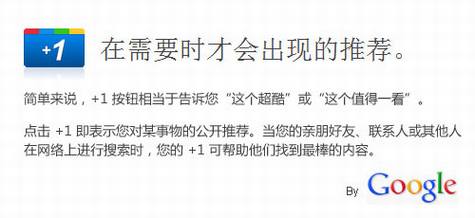 Google推出+1社交按钮