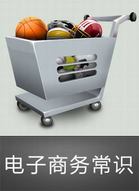 电子商务常识整理