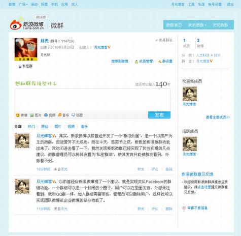 新浪微博微群功能上线