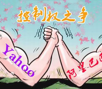阿里巴巴与雅虎的生死博弈