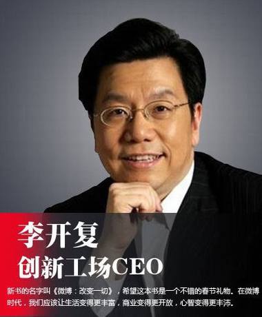 李开复:微博改变一切