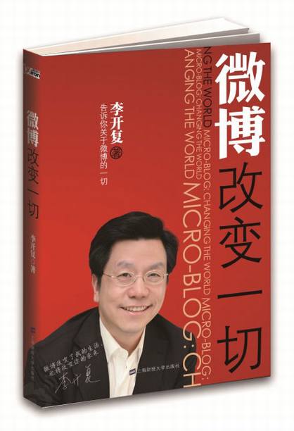李开复:微博改变一切