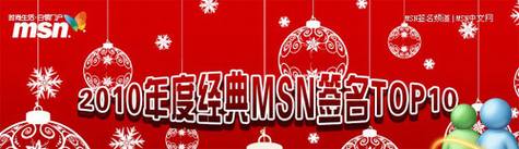 微软发布2010年度经典MSN签名