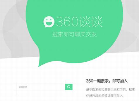 通过360谈谈进行推广营销
