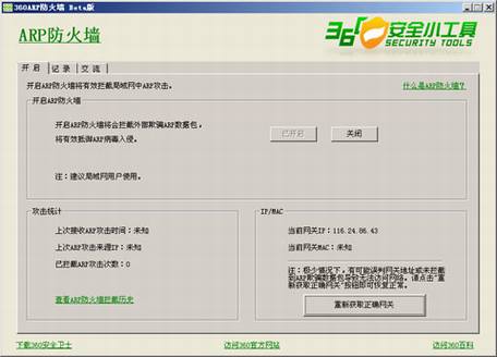 奇虎推出免费ARP防火墙