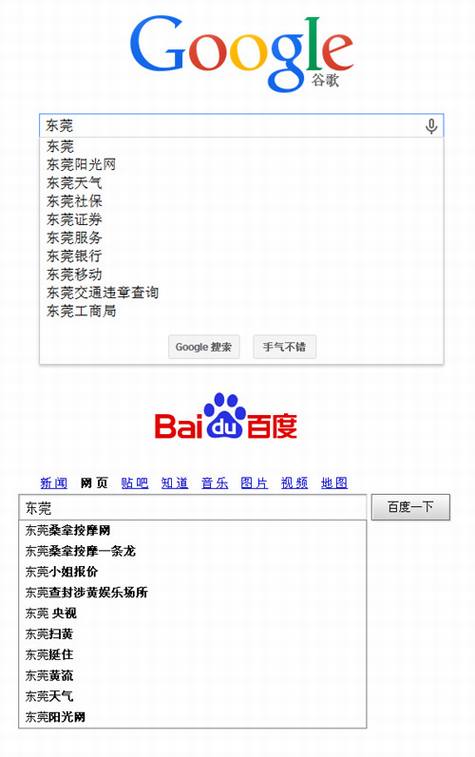 从东莞扫黄看谷歌百度的搜索提示