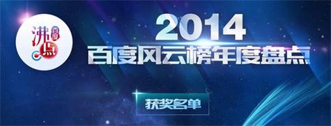 百度2014年度搜索风云榜发布