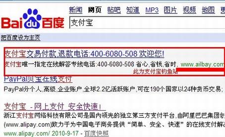 百度推广的支付宝钓鱼广告