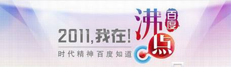 百度2011年度搜索风云榜发布
