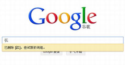 Google推出敏感关键词提示服务