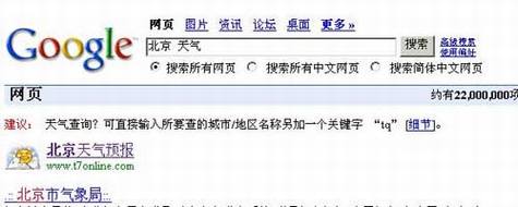 Google推出中文天气搜索功能