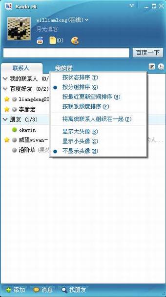 百度Hi抢鲜体验和邀请发送