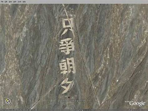 Google Earth上的中国标语