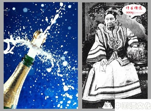 首开香槟惊慈禧_酒史文化