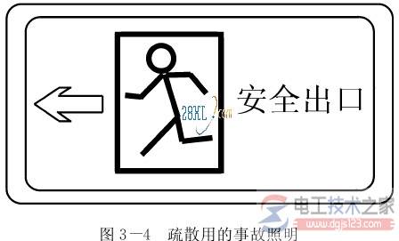 电气照明的方式(常用照明与事故照明)