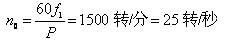 日光灯如何测量电机转差率?测量方法图解