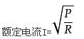 额定电流计算公式与各符号含义