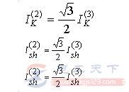 无限大容量系统两相短路电流的计算方法