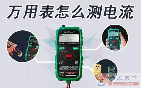 万用表怎么测量直流电流,四个步骤要牢记