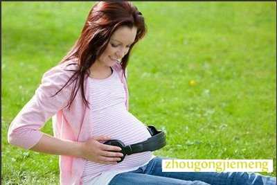 我梦见自己怀孕了