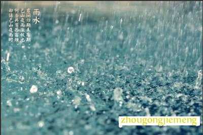梦见雨水