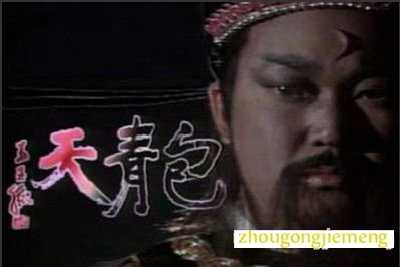 梦见包公 包拯 包青天