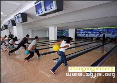 梦见保龄球