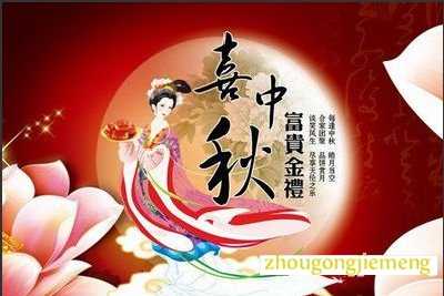 梦见中秋节