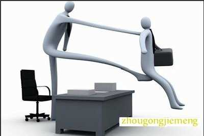 梦见被老板辞退