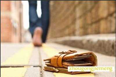 梦见失去 丢失东西