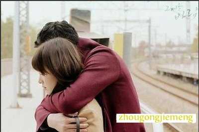 梦见与恋人拥抱