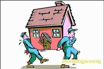 梦见搬家 迁居 乔迁